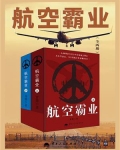 航空霸业(全2册)