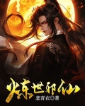 炼世邪仙