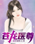 苍龙医尊