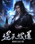 逆天伐道