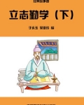 立志勤学（下）