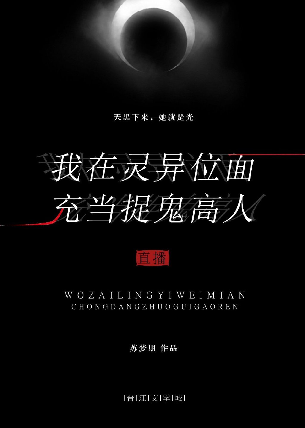 我在灵异位面充当捉妖高人(直播)百度云