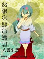 火影之赤色黎明