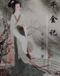 千金记