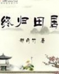终归田居