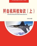 歼击机科技知识（上）
