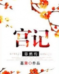 宫记晏然传