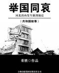 举国同哀：河北唐山发生强烈地震