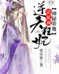 神秘帝尊:逆天狂妃,请低调