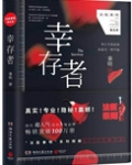 幸存者（法医秦明系列5）