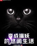 变成猫妖的悠闲生活