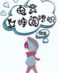 电竞女神闹转职