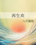 再生欢