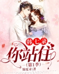 韩七录，你站住（第1季）