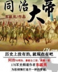 同治大帝