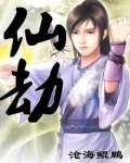 仙劫
