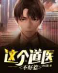 这个道医不好惹