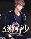 都市至尊弃少