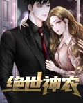 绝世神农