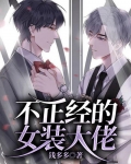 不正经的女装大佬