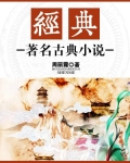 经典：著名古典小说