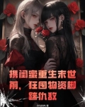 携闺蜜重生末世前，狂囤物资脚踹仇敌