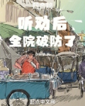 四合院:听劝后,全院破防了