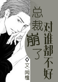 总裁崩了对谁都不好[快穿] 作者:闻檀 ...