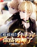 好好好！分手完你成男神了