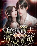 生崽后,舔狗前夫总说他清心寡欲