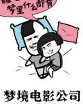 梦境电影公司