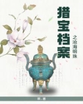 猎宝档案之沧海明珠