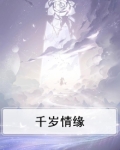 千岁情缘