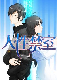 人性禁室