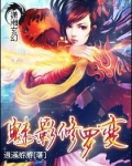 魅影修罗变