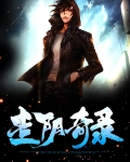 走阴奇录