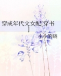 穿成年代文女配[穿书]