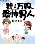 我！万界最帅男人
