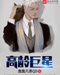 高龄巨星