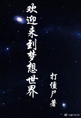 欢迎来到梦想世界小说免费阅读