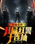 全民末世：开局红警十连抽