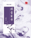 傅雷家书（精品公版）