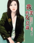 我的美女总裁