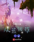 从蓝银草开始