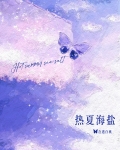 热夏海盐[先婚]