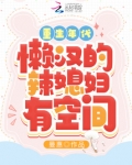 重生年代:懒汉的辣媳妇有空间