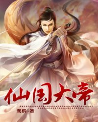 仙国大帝TXT下载