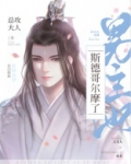 男主他斯德哥尔摩了