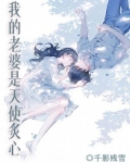 我的老婆是天使炙心