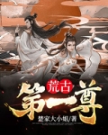 荒古第一尊
